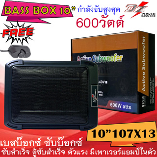 DZ POWER รุ่น10"-7X13 BASSBOX SUBBOX ขนาด10นิ้ว เบสบ๊อกซ์ ซับบ๊อกซ์ ซับตู้ ตู้ซับสำเร็จ มีแอมป์ในตัว เสียงดีเบสแน่น.