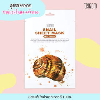 เท็นซีโร่ TENZERO Sheet Mask SNAIL สูตรหอยทาก แผ่นมาสก์หน้า แผ่นมาส์กเกาหลี ของแท้จากเกาหลี