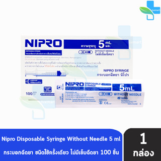 Nipro Syringe กระบอกฉีดยา นิโปร 5mL [100 ชิ้น/1 กล่อง] Luer Slip หัวฉีดแบบทั่วไป หลอดฉีดยา