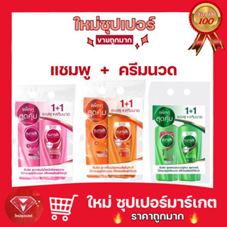 (แพคคู่!! สุดคุ้ม)  ซันซิล SUNSILK แชมพูซันซิล + แถมฟรี ครีมนวดซันซิล (ชมพู / ส้ม/ เขียว) ขนาด 350 มล.