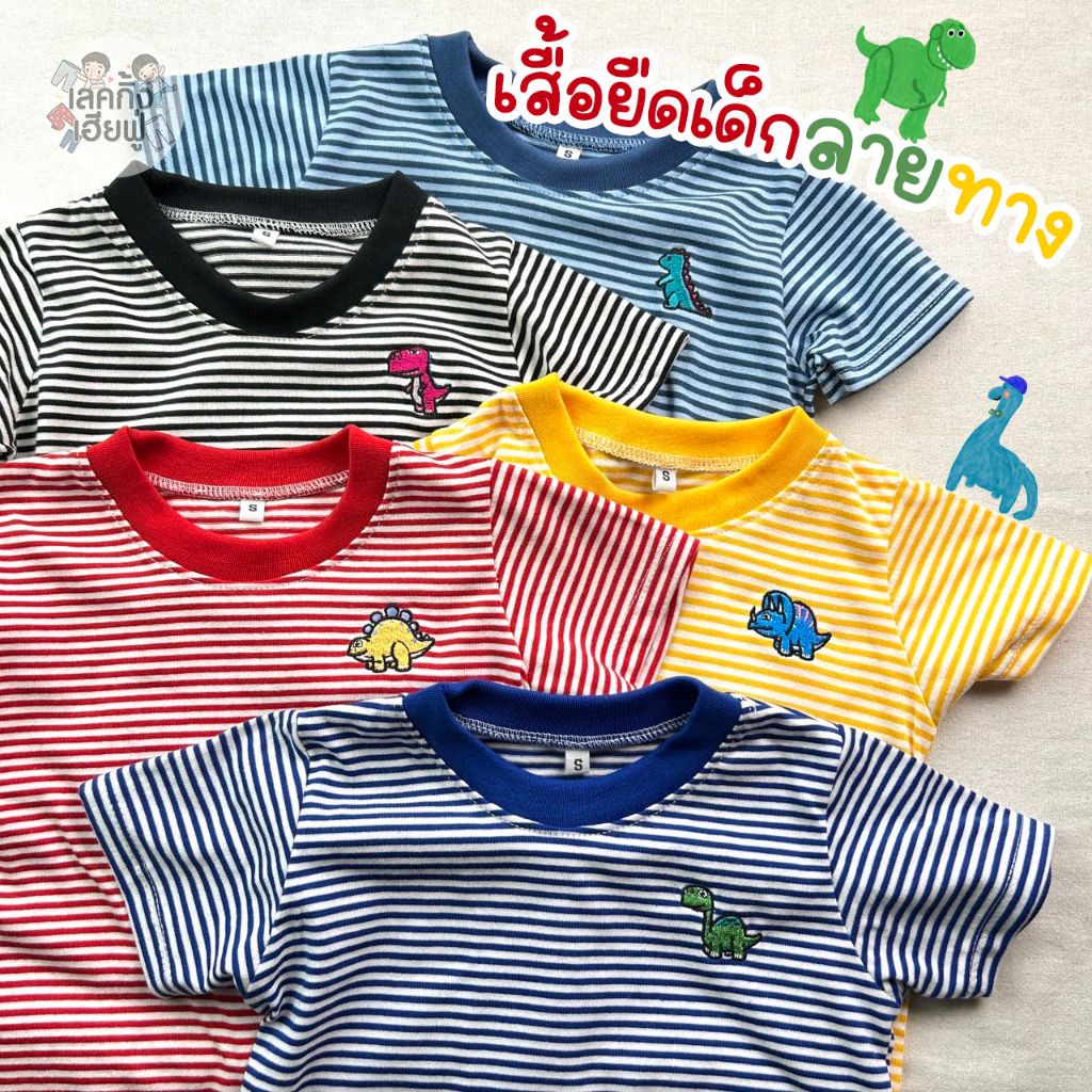 KIDS เสื้อเด็กแขนสั้น Size S-XL อายุ 1-8 ปี ลายทาง ปักไดโน ผ้าคอตตอน เสื้อยืดเด็กใส่ได้ทั้งเด็กชายและเด็กหญิง (STR1)