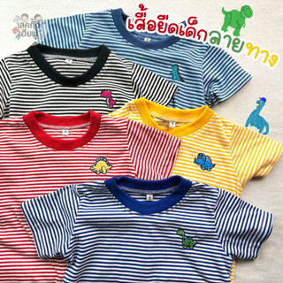 KIDS เสื้อเด็กแขนสั้น Size S-XL อายุ 1-8 ปี ลายทาง ปักไดโน ผ้าคอตตอน  เสื้อยืดเด็กใส่ได้ทั้งเด็กชายและเด็กหญิง (STR1)