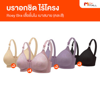 [10 ตัว] Rosy Bra บราอกชิด เบาสบาย บราไร้โครง (คละสี)