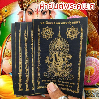 ALN888ผ้ายันต์พระพิฆเนศ มหาเทพปฐมพรหม สีดำ (1ชุด5ผืน)เป็นมหาเทพแห่งการกระจัดอุปสรรคเสริมอำนาจบารมีความสำเร็จทุกด้าน