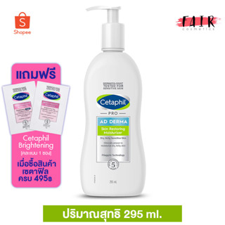 ครีมบำรุงผิว Cetaphil Pro AD Derma Skin Restoring Body Moisturizer เซตาฟิล โปร เอ ดี เดอร์มา มอยส์เจอไรเซอร์ [295 ml.]