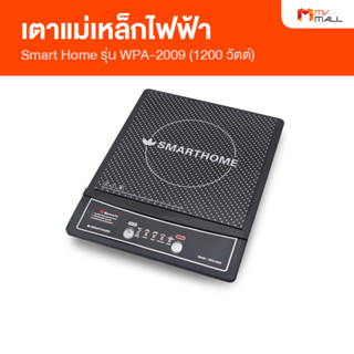 Smart Home เตาแม่เหล็กไฟฟ้า รุ่น WPA-2009