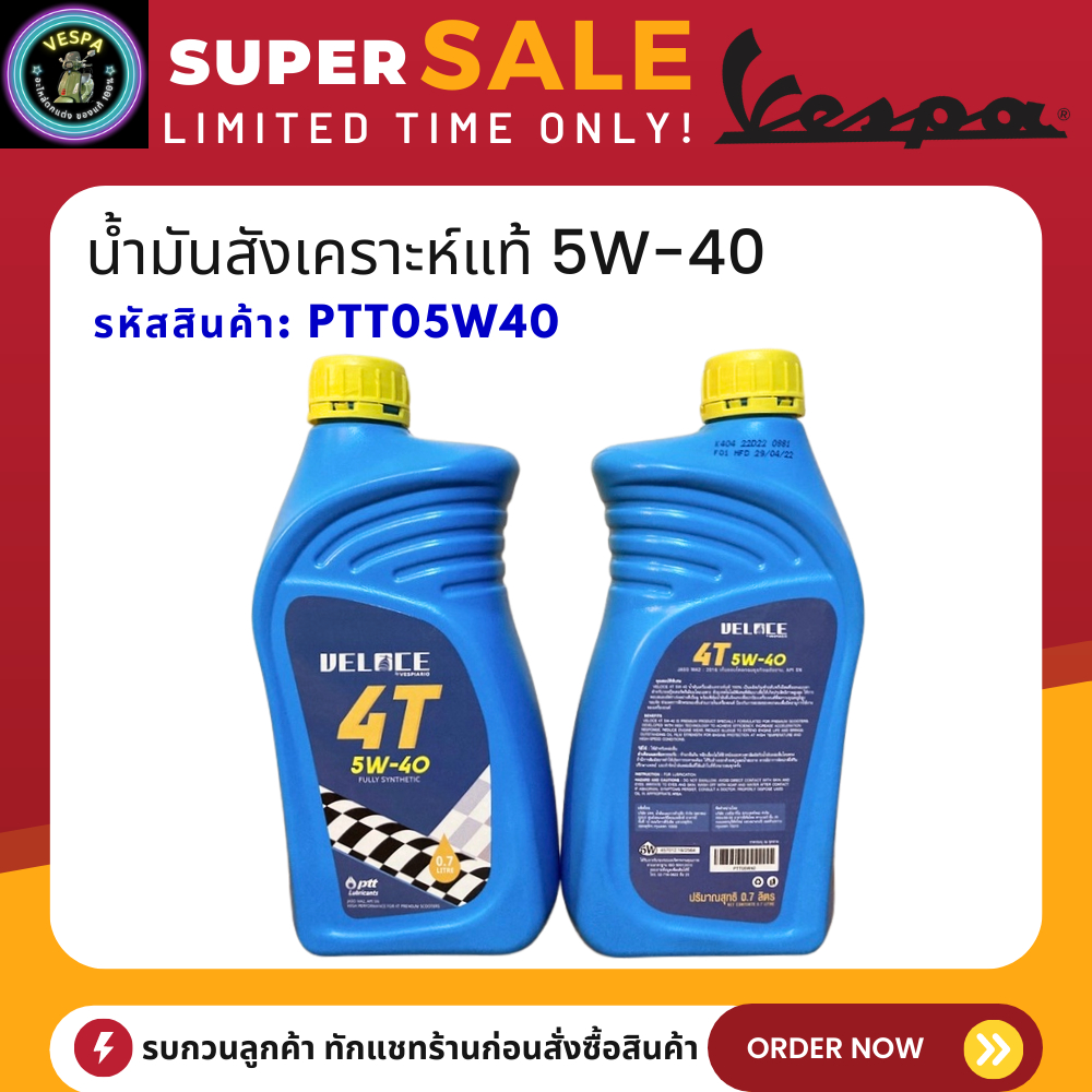 VESPA น้ำมันสังเคราะห์แท้ VELOCE  5W-40 ความจุ 0.7ลิตร (PTT05W40) ของแท้ 100%