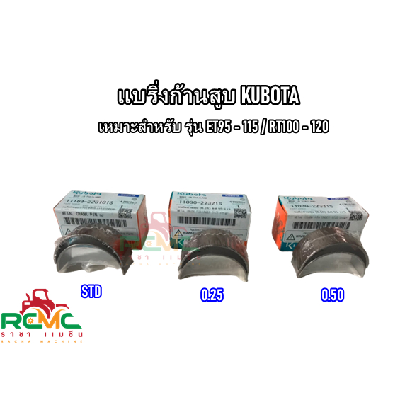 ชาร์ป ET95 - 115 / RT100 - 155 (แท้) แบริ่งก้านสูบ คูโบต้า ET / RT (ไซส์ STD, 0.25, 0.50) อะไหล่คูโบต้าแท้100%