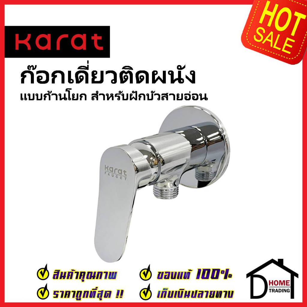 KARAT FAUCET ก๊อกเดี่ยวติดผนังแบบก้านโยก สำหรับฝักบัวสายอ่อน วาล์วฝักบัว KF-65-870-50 ทองเหลือง สีโค