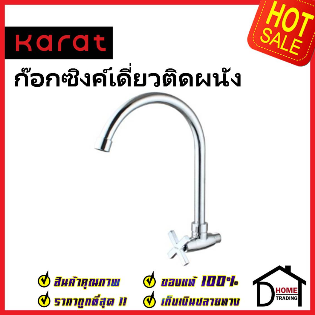 KARAT FAUCET ก๊อกซิงค์เดี่ยวติดผนัง KF-70-531-50 ก๊อกเดี่ยวอ่างล้างจาน ก๊อกครัว ก๊อกซิงค์ ติดผนัง กะ