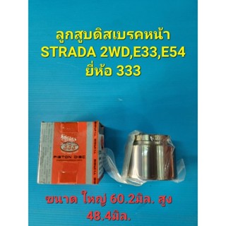 ลูกสูบดิสเบรคหน้า STRADA 2WD,E33,E54 ขนาดโต 60.2มิล.สูง48.4มิล. ยี่ห้อ333