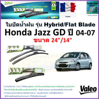 ใบปัดน้ำฝน ฮอนด้า แจ๊ส,Honda Jazz GD ปี 04-07 ยี่ห้อ Valeo รุ่นไฮบริดและก้านยาง ขนาด 24" กับ 14" มีเก็บเงินปลายทาง