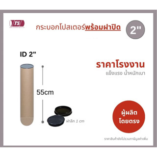 กระบอกโปสเตอร์ 2" โรงงานขายเอง พร้อมส่ง ความยาว 55cm แกนกระดาษโปสเตอร์สำหรับใส่สินค้า (พร้อมฝาปิดสีขาว-ดำ) TS Papertube