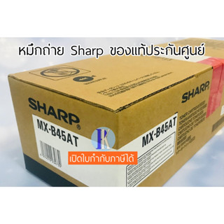 หมึกถ่ายเอกสาร SHARP MX-B45AT (ของแท้ประกันศูนย์ชาร์ป)