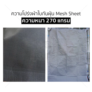 ผ้าใบกันฝุ่น ผ้าใบคลุมก่อสร้าง mesh sheet หนา270แกรม บรรจุ 5ผืน [ออกใบกำกับภาษีได้]
