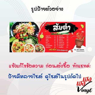 ป้ายไวนิล ส้มตำ เมนูส้มตำ เปลี่ยนชื่อร้าน ข้อความฟรี!!!