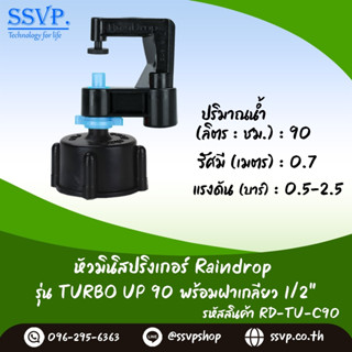 มินิสปริงเกอร์ รุ่น TURBO UP ปริมาณน้ำ 90 ลิตร/ชั่วโมง พร้อมฝาครอบเกลียวใน ขนาด 1/2" รหัสสินค้า TURU-90-RDPG1