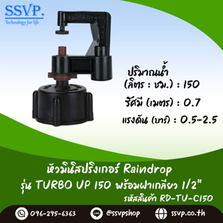 มินิสปริงเกอร์ รุ่น TURBO UP ปริมาณน้ำ 150 ลิตร/ชั่วโมง พร้อมฝาครอบเกลียวใน ขนาด 1/2" รหัสสินค้า TURU-150-RDPG1