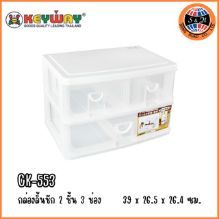 Keywayกล่องลิ้นชักอเนกประสงค์ 2 ชั้น 3 ช่อง รุ่น : CK-553