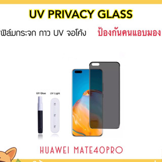 UV Privacy ฟิล์มกระจก กันมอง For Huawei Mate40Pro Temperedglass Anty-Spy