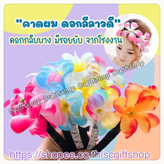 (พร้อมส่ง) ที่คาดผมดอกไม้ คาดผมดอกลีลาวดี มงกุฏดอกไม้ คาดผมดอกไม้