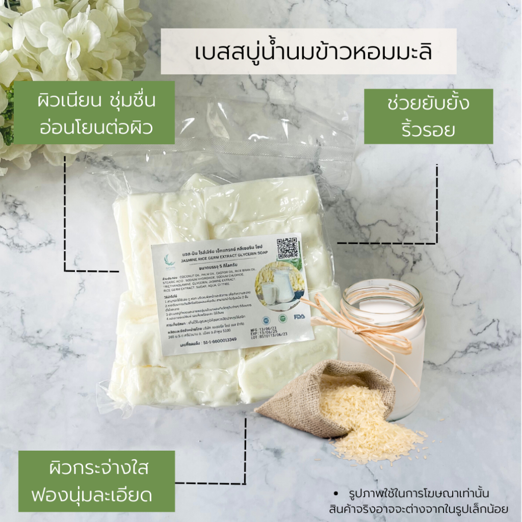 เบสสบู่ น้ำนมข้าวหอมมะลิผสมข้าวเม่า ส่วนผสมที่ลงตัว ช่วยให้ผิวเนียนนุ่ม แพ็ค 1 กก.