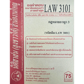 ข้อสอบเก่าธงคำตอบ LAW3101 (LAW 3001) กฎหมายอาญา 3