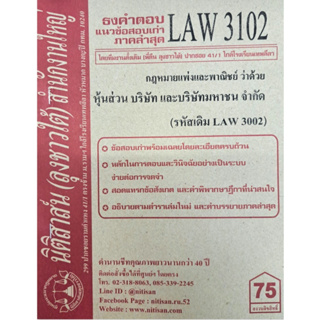 ข้อสอบเก่าธงคำตอบLAW3102 (LAW 3002) กฎหมายแพ่งและพาณิชย์ว่าด้วยหุ้นส่วน บริษัทและบริาัทมหาชนจำกัด