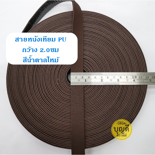 สายหนัง กว้าง 2.0cm.(+/-1มม.) 1ม้วนยาว15หลา(13.5m.)นิ่ม สายหนังเทียม สายกระเป๋า - รูปที่ 5