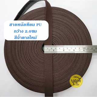 สายหนัง กว้าง 2.0cm. 1ม้วน ยาว13.5เมตร(15หลา) นิ่ม สายหนังเทียม สายกระเป๋า