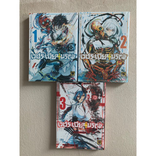 เวชระเบียนมรณะ เล่ม 1 - 3 (ล่าสุด) มือ 1 ในซีล พร้อมส่ง