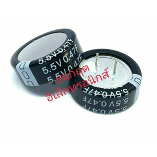 Super capacitor ค่า 0.47F 5.5V สินค้าพร้อมส่ง ออกบิลได้