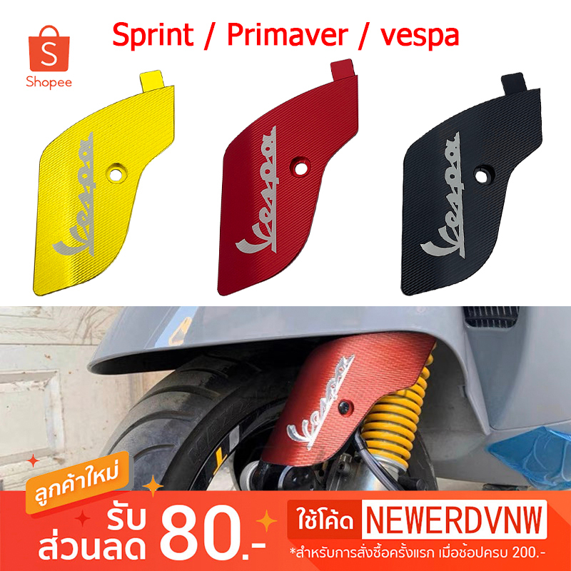 ฝาครอบโช๊คอัพ สำหรับ Piaggio Vespa Sprint งานCNC อลูมิเนียมเกรดดี (1ชิ้น) บังโช๊ค ฝาครอบโช๊คอัพตะเกียบหน้า