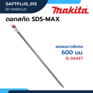 ดอกสกัดSDS-MAX แหลมยาวพิเศษ 600mm.