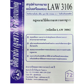 สรุปคำบรรยาย LAW3106 (LAW 3006) กฎหมายวิธีพิจารณาความอาญา 1