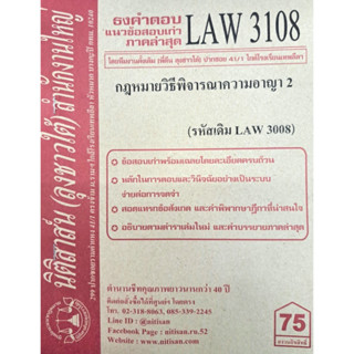 ข้อสอบธงคำตอบ LAW3108 (LAW 3008) กฎหมายวิธีพิจารณาความอาญา 2