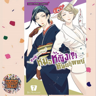 ชายผู้ไม่ไหวติงกับหมอหญิงทันตแพทย์ เล่ม 1-7 มือ 1 พร้อมส่ง