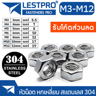 หัวน็อต ตัวเมีย หกเหลี่ยม สแตนเลส 304 เกลียวมิล หยาบ M3 M4 M5 M6 M8 M10 M12 / Hexagon Nut Stainless Steel DIN934