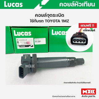 คอยล์จุดระเบิด LUCAS แท้ แถมฟรีปลั๊กคอยล์ TOYOTA 1MZ คอยล์หัวเทียน ICG9113