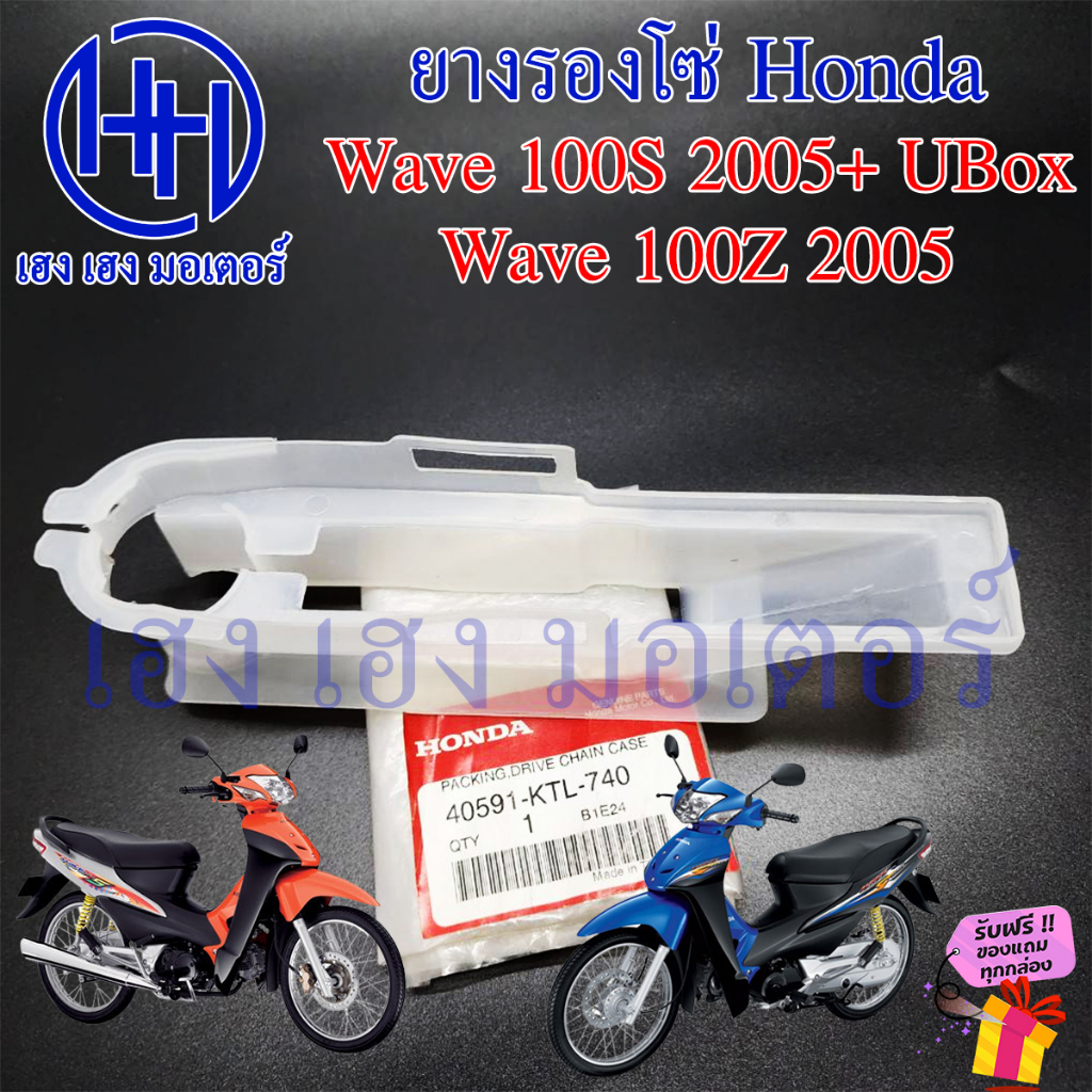 ยางรองโซ่ Wave 100S UBox Wave 100Z 2005 ยางรองสวิงอาร์ม แผ่นรองโซ่ Honda Wave100s 100z 2005 Wave K ย