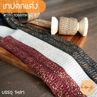 เทปตกแต่ง #TM-1066MX กว้าง 30 mm ยาว 1หลา(90 cm) สั่งขั้นต่ำ 1 หลา มี 4สี