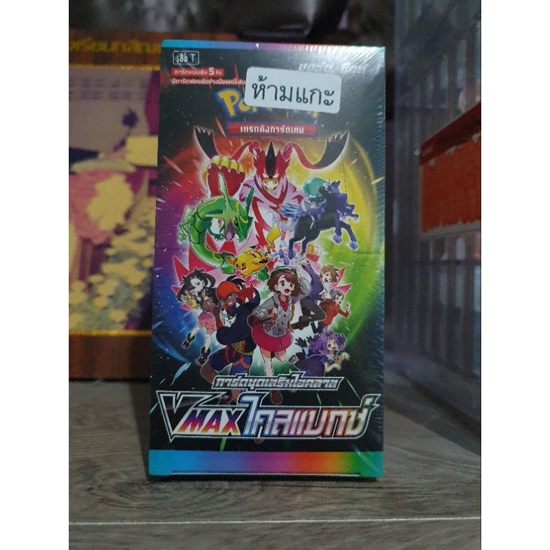 การ์ดโปเกม่อน Vmax ไคลแมกซ์