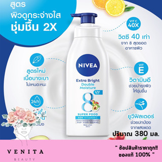 NIVEA EXTRA BRIGHT DOUBLE MOISTURE SUPER FOOD นีเวีย เอ็กซ์ตร้า ไบรท์ ดับเบิ้ล มอยส์เจอร์ บอดี้ โลชั่น (380 มล.)