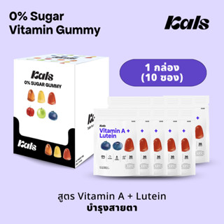 Kals ขนมวิตามินกัมมี่ ไม่มีน้ำตาล (0% Sugar) สูตร Vitamin A + Lutein 🫐 รสบิลเบอร์รี่ (1 กล่อง 10 ซอง)