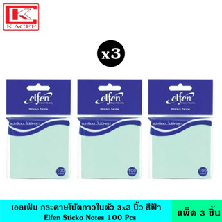 (แพ็ค3ชิ้น) Elfen เอลเฟ่น กระดาษโน้ตกาวในตัว สีฟ้า 100 แผ่น 3x3 นิ้ว กระดาษกาว กระดาษบันทึก กระดาษโน๊ต กระดาษโน้ต อินเด็กซ์ โพสอิท