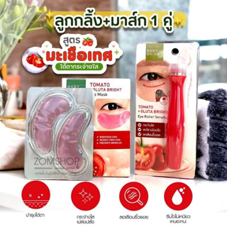 Set🍅 Tomato【ลูกกลิ้ง+มาส์ก1คู่ 】Baby Bright  Tomato &amp; Gluta Bright  Eye Mask &amp; EYE ROLLER SERUM 15ml