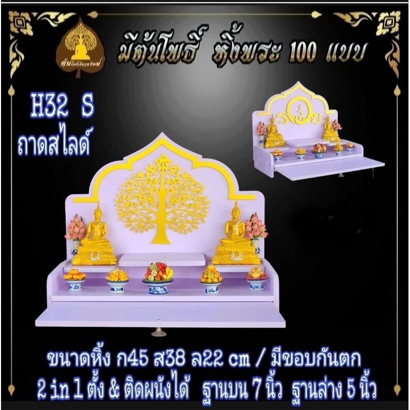หิ้งรวย มงคล. หิ้งพระ H32 Slide. มีกันตก หิ้งพระโมเดิร์น หิ้งพระขนาดเล็ก หิ้งคอนโด.