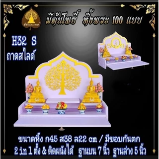หิ้งรวย มงคล. หิ้งพระ H32 Slide. มีกันตก หิ้งพระโมเดิร์น หิ้งพระขนาดเล็ก หิ้งคอนโด.