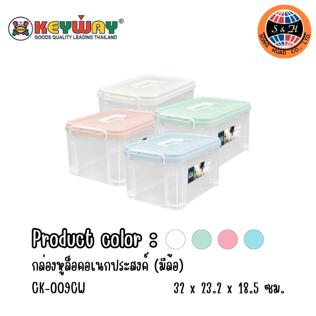 Keyway กล่องพลาสติกเหลี่ยมฝาหูหิ้ว (ซ้อนกันได้) รุ่น CK-009CW คละสีนะค่ะ