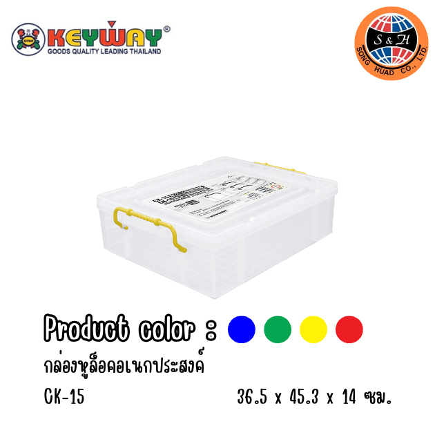 KEYWAY กล่องอเนกประสงค์ (กล่องหูล็อก) CK-15 ขนาด(ด้านบนฝา) คละสี ขนาด : 36.5 x 45.3 x 14 cm